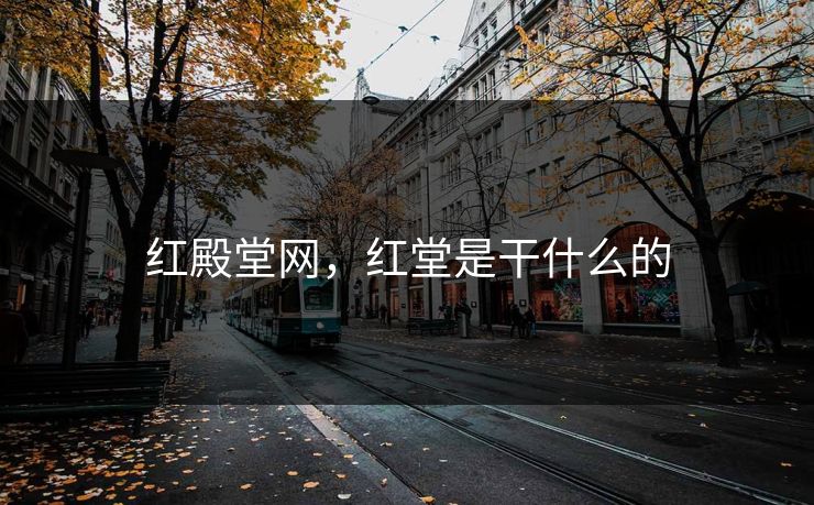 红殿堂网，红堂是干什么的