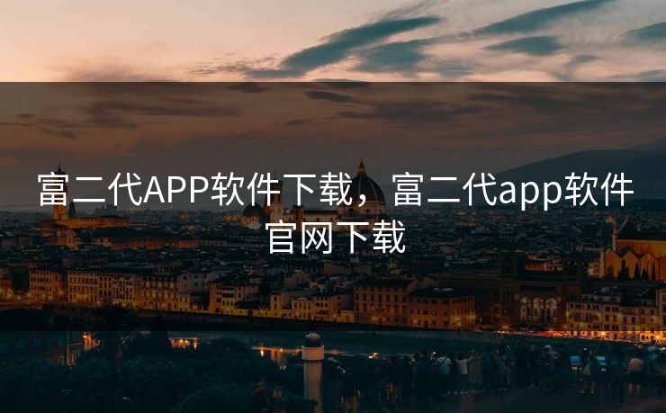 富二代APP软件下载，富二代app软件官网下载