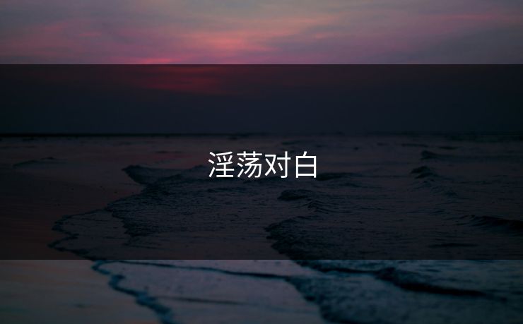 淫荡对白